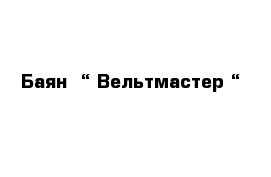 Баян  “ Вельтмастер “